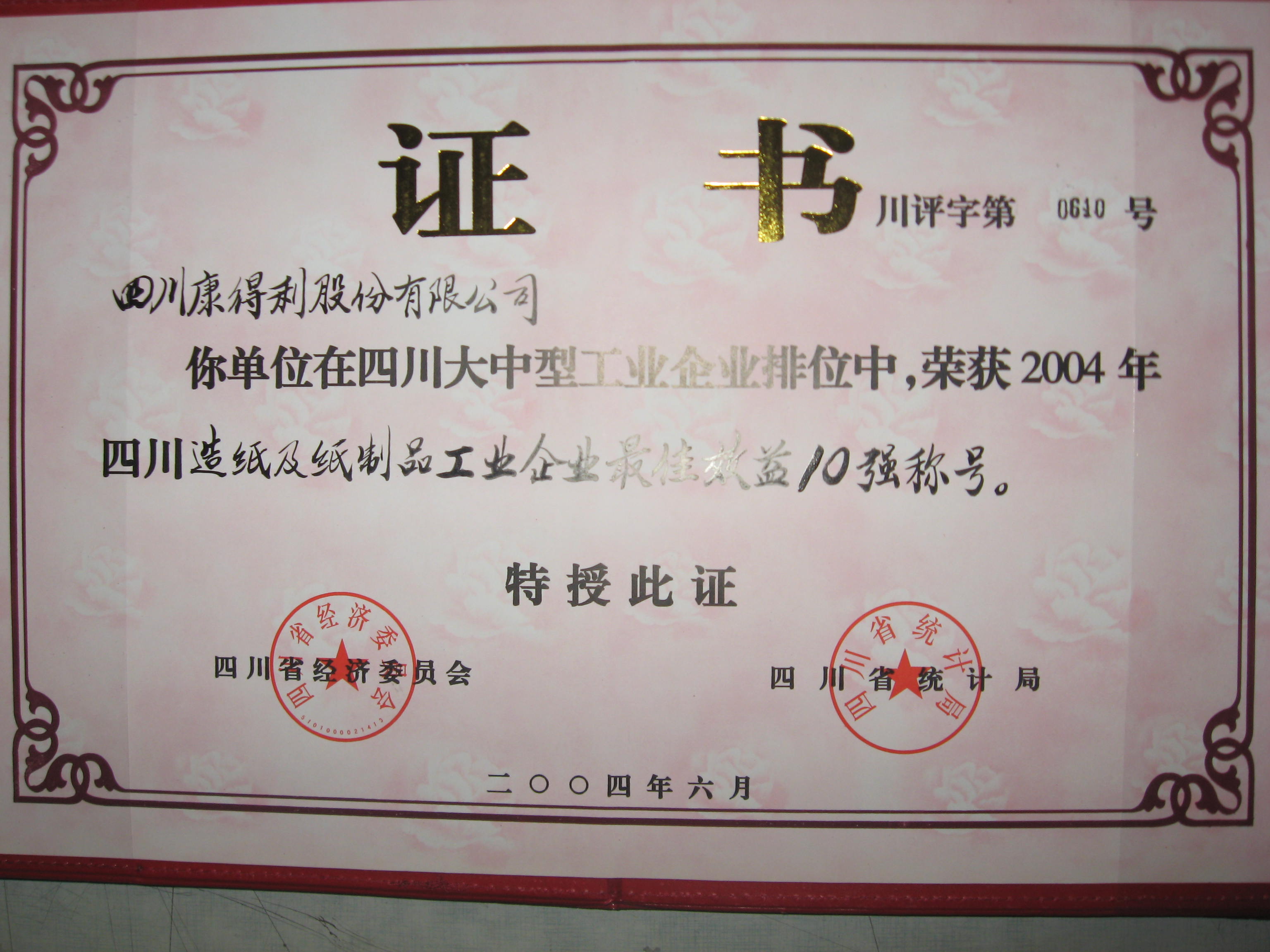 2004四川造紙及紙制品工業(yè)企業(yè)最佳效益10強(qiáng)
